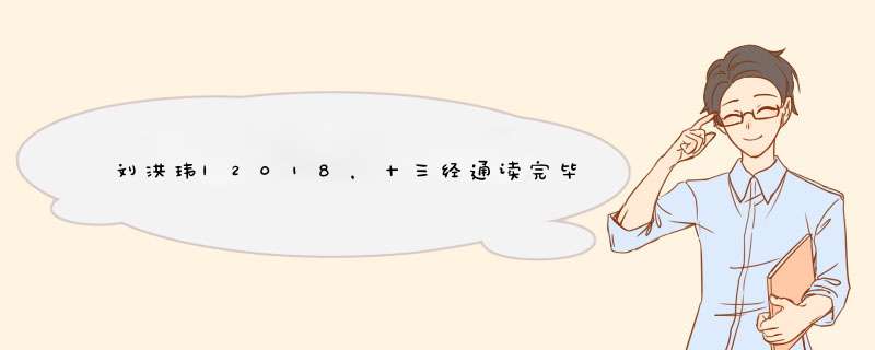 刘洪玮|2018，十三经通读完毕，及通读二十四史等进度,第1张